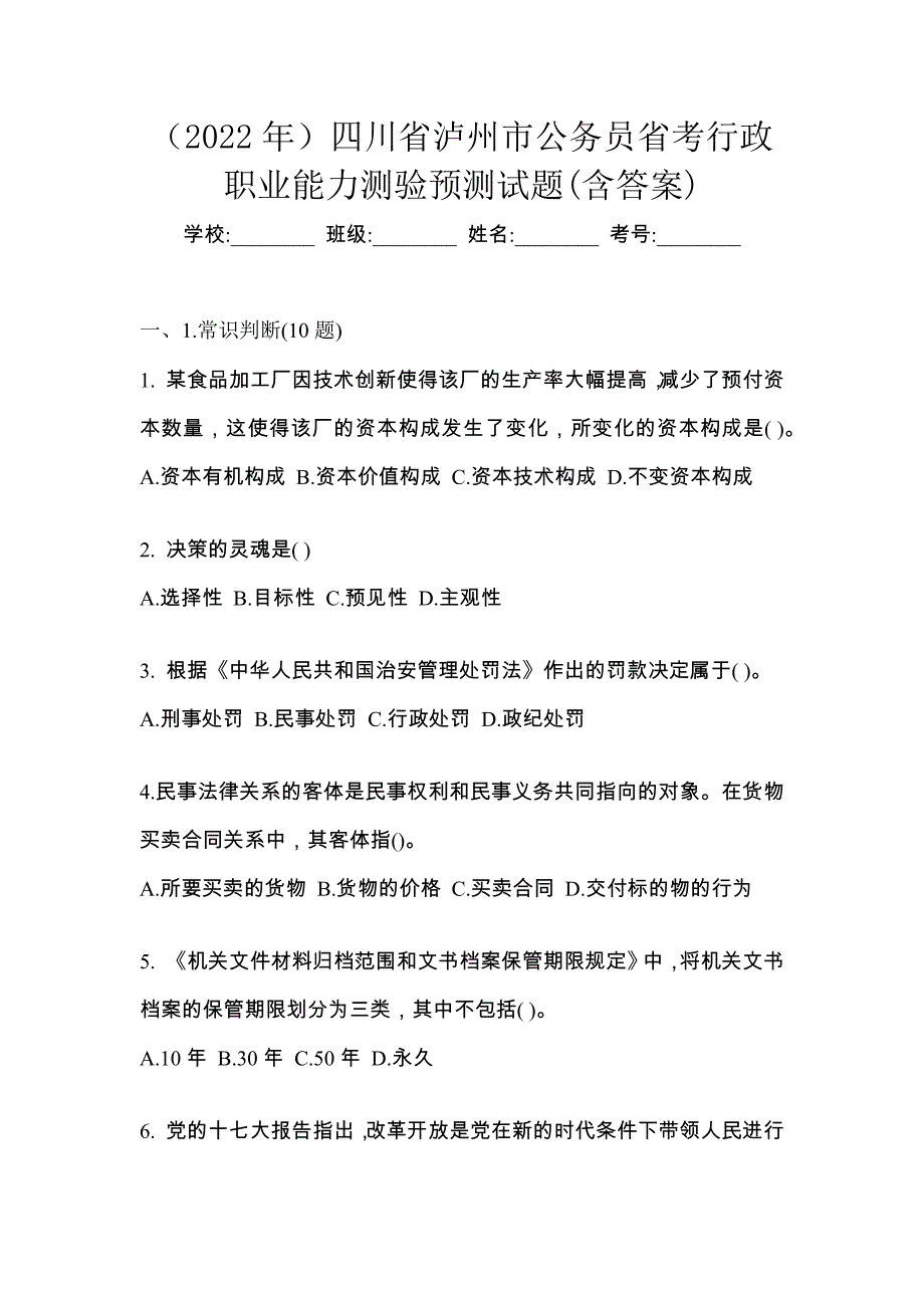 （2022年）四川省泸州市公务员省考行政职业能力测验预测试题(含答案)_第1页