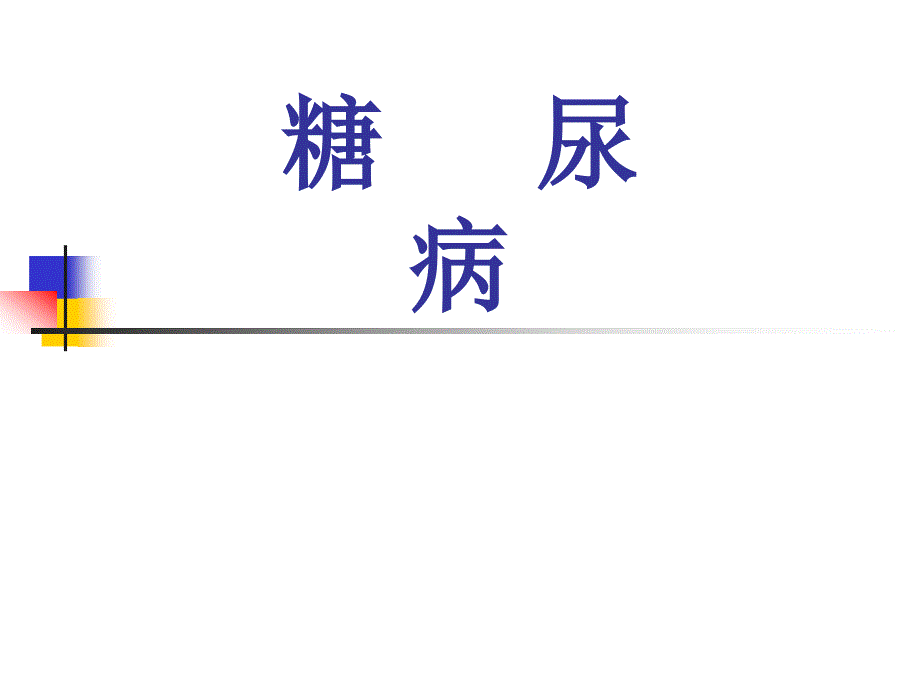 内科学：糖尿病 (2)_第1页