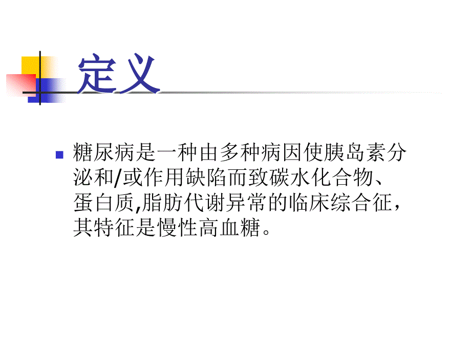 内科学：糖尿病 (2)_第2页