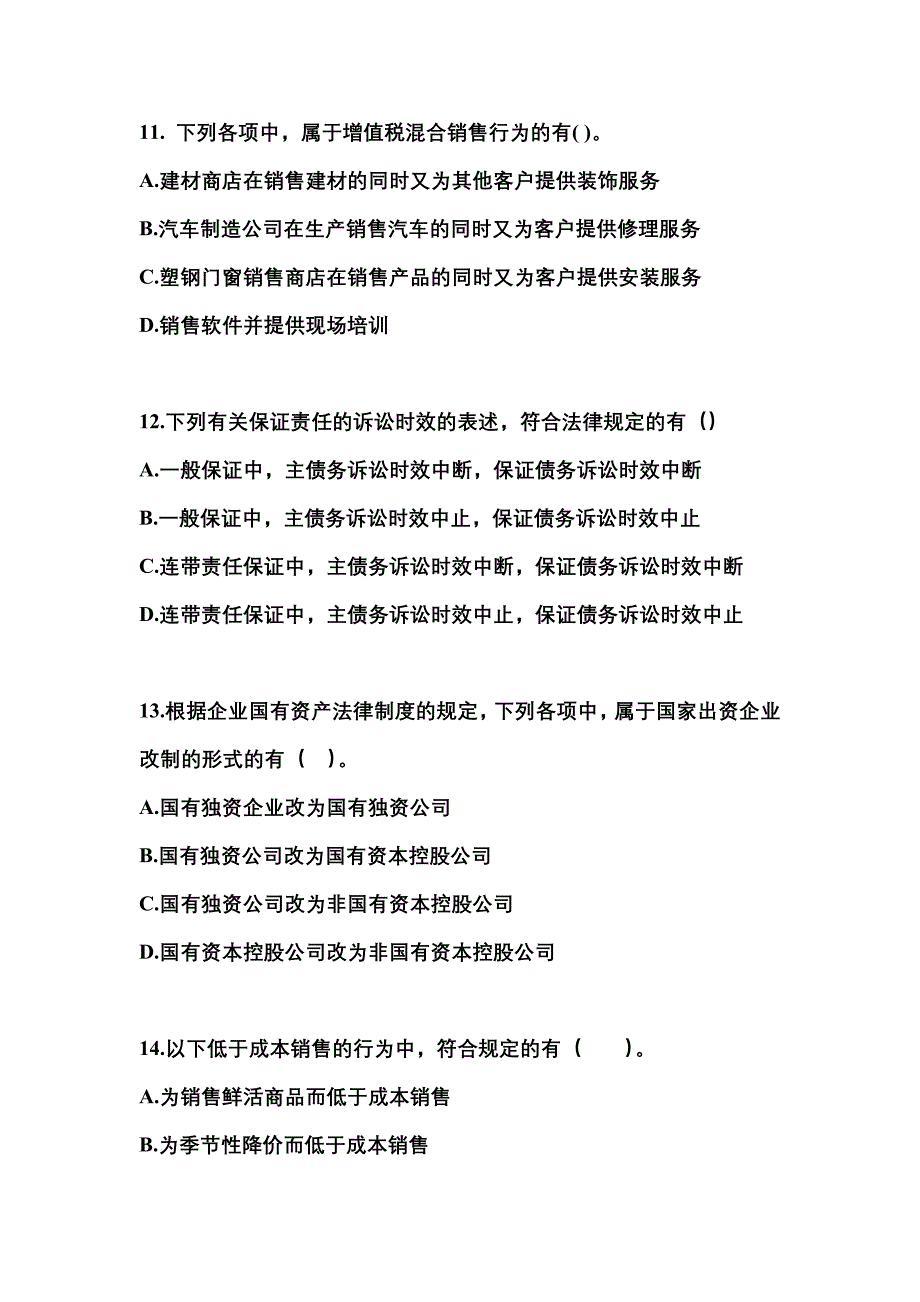 【2022年】河北省秦皇岛市中级会计职称经济法预测试题(含答案)_第4页