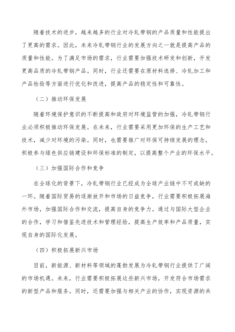 冷轧带钢生产项目生态环境影响分析_第2页