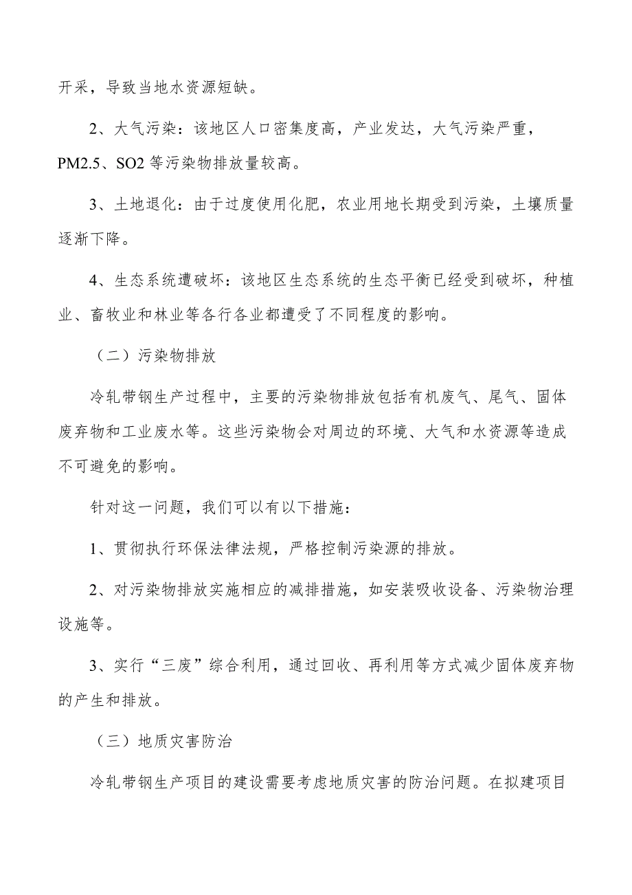 冷轧带钢生产项目生态环境影响分析_第4页