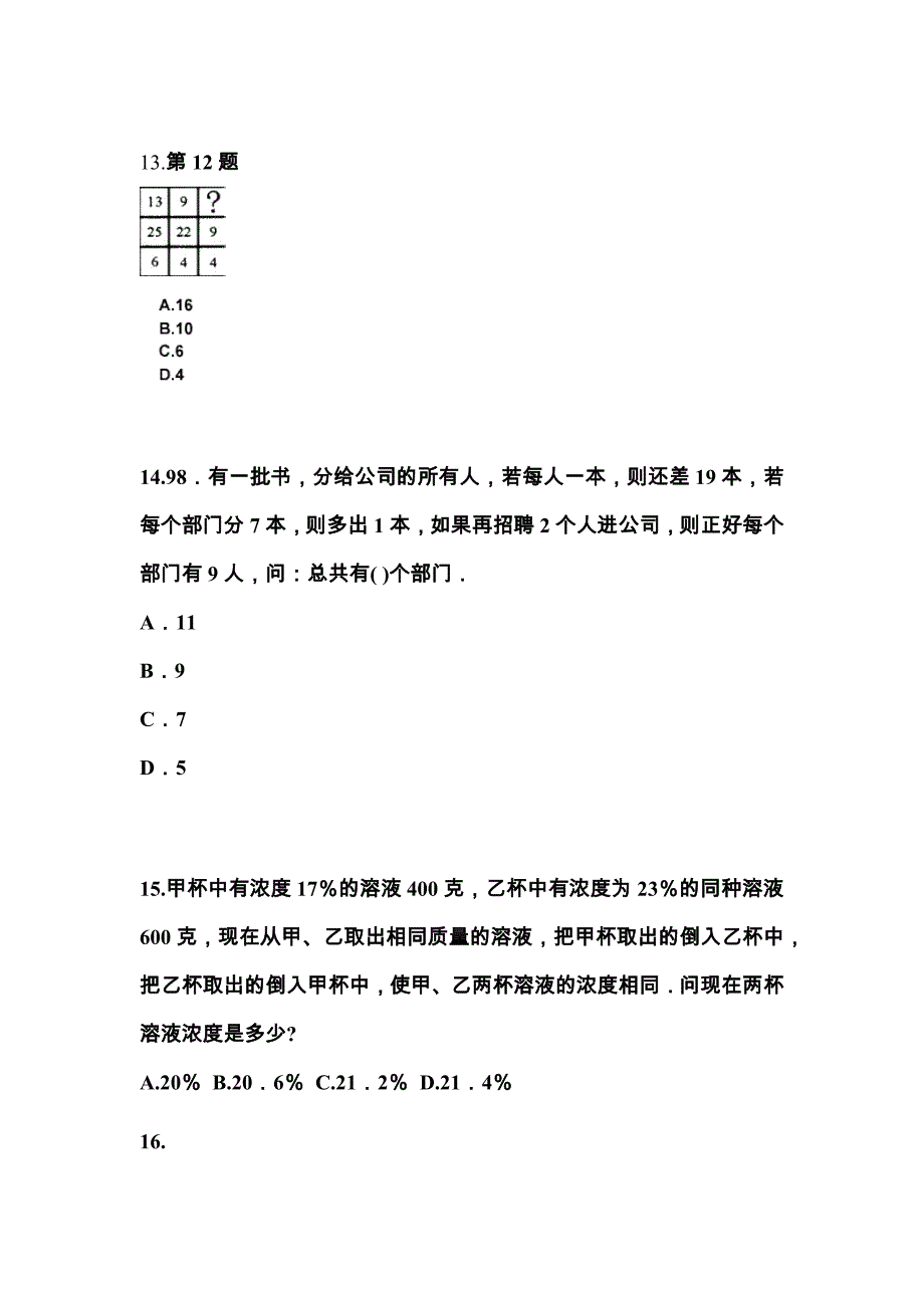 （2023年）江苏省南通市公务员省考行政职业能力测验模拟考试(含答案)_第4页