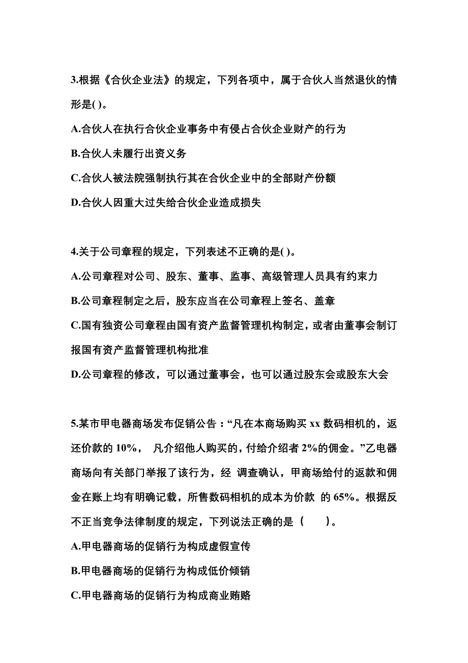 备考2023年内蒙古自治区巴彦淖尔市中级会计职称经济法测试卷(含答案)_第2页