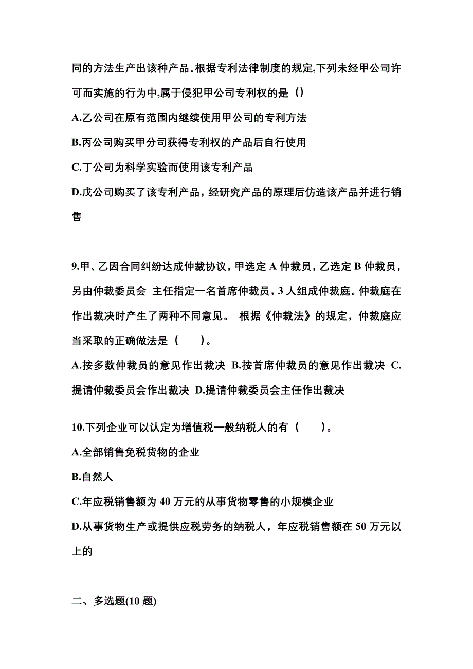 备考2023年内蒙古自治区巴彦淖尔市中级会计职称经济法测试卷(含答案)_第4页