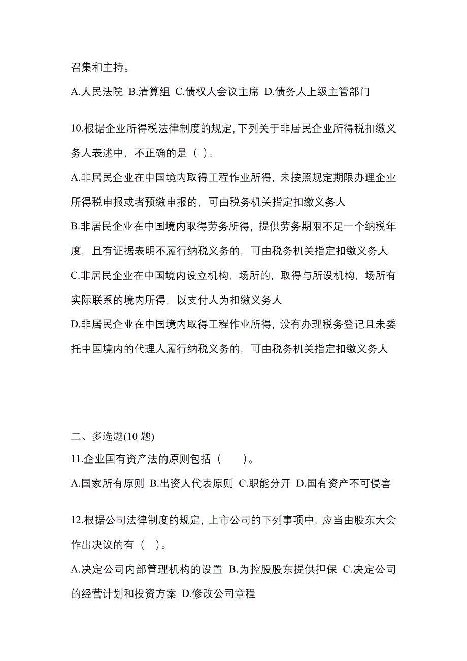 【2021年】四川省雅安市中级会计职称经济法真题(含答案)_第4页