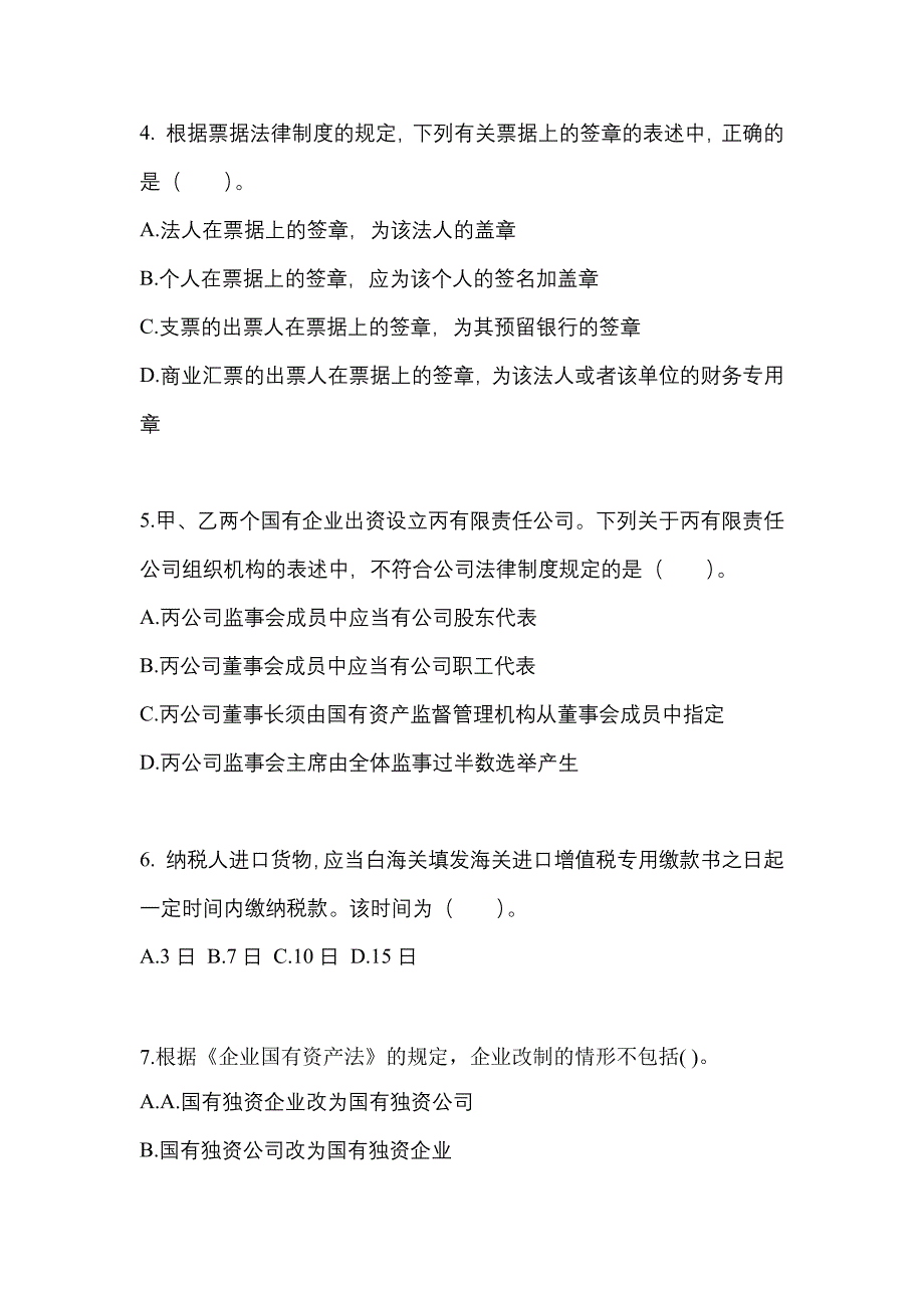 备考2023年吉林省通化市中级会计职称经济法预测试题(含答案)_第2页