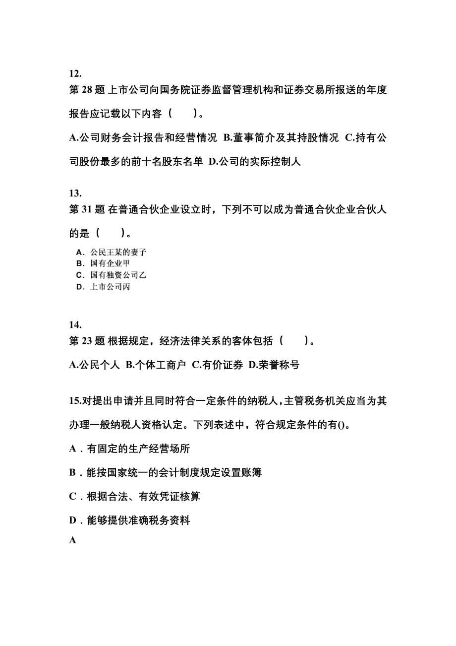 【2023年】河北省承德市中级会计职称经济法预测试题(含答案)_第5页