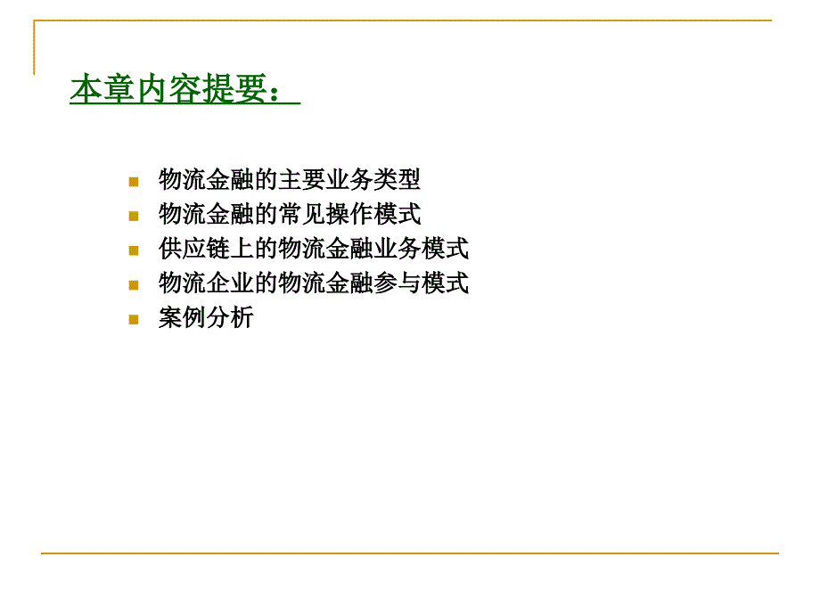 物流金融的主要运作模式_第2页