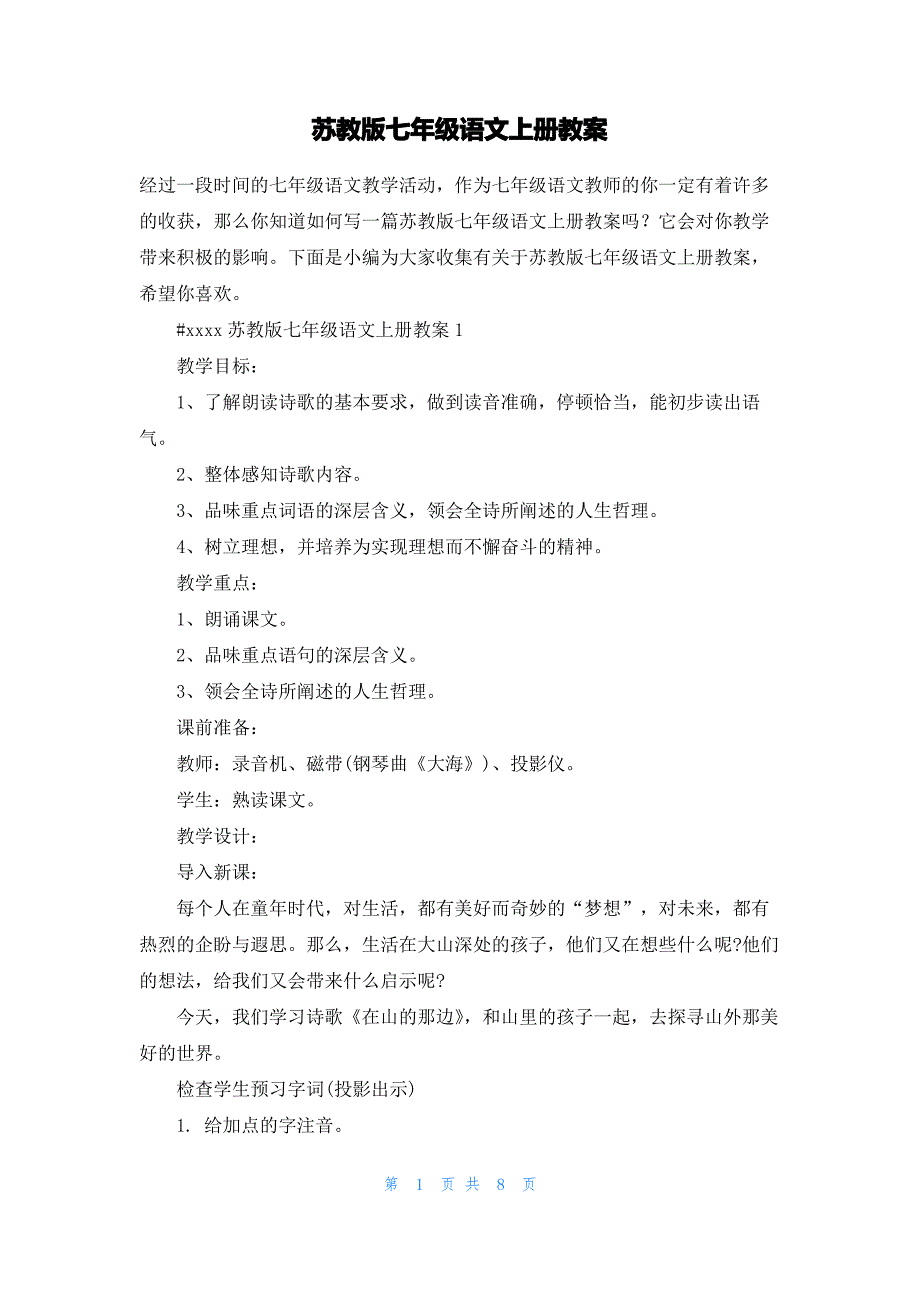 苏教版七年级语文上册教案_第1页