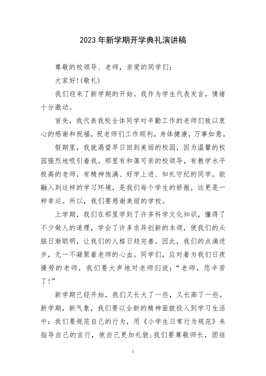 2023年新学期开学典礼演讲稿简要_第1页