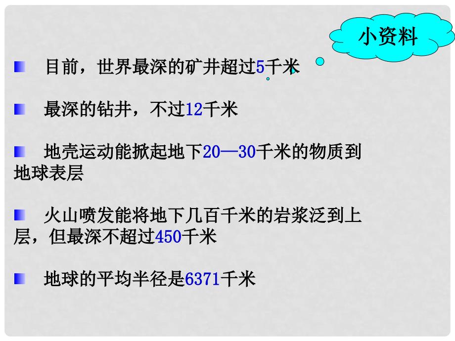 四川省内江市威远县威远中学高中地理《地球的圈层结构》课件 新人教版必修1_第2页