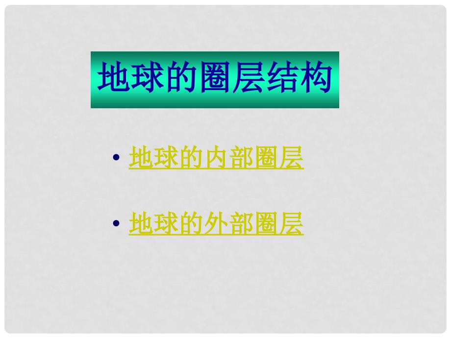 四川省内江市威远县威远中学高中地理《地球的圈层结构》课件 新人教版必修1_第3页