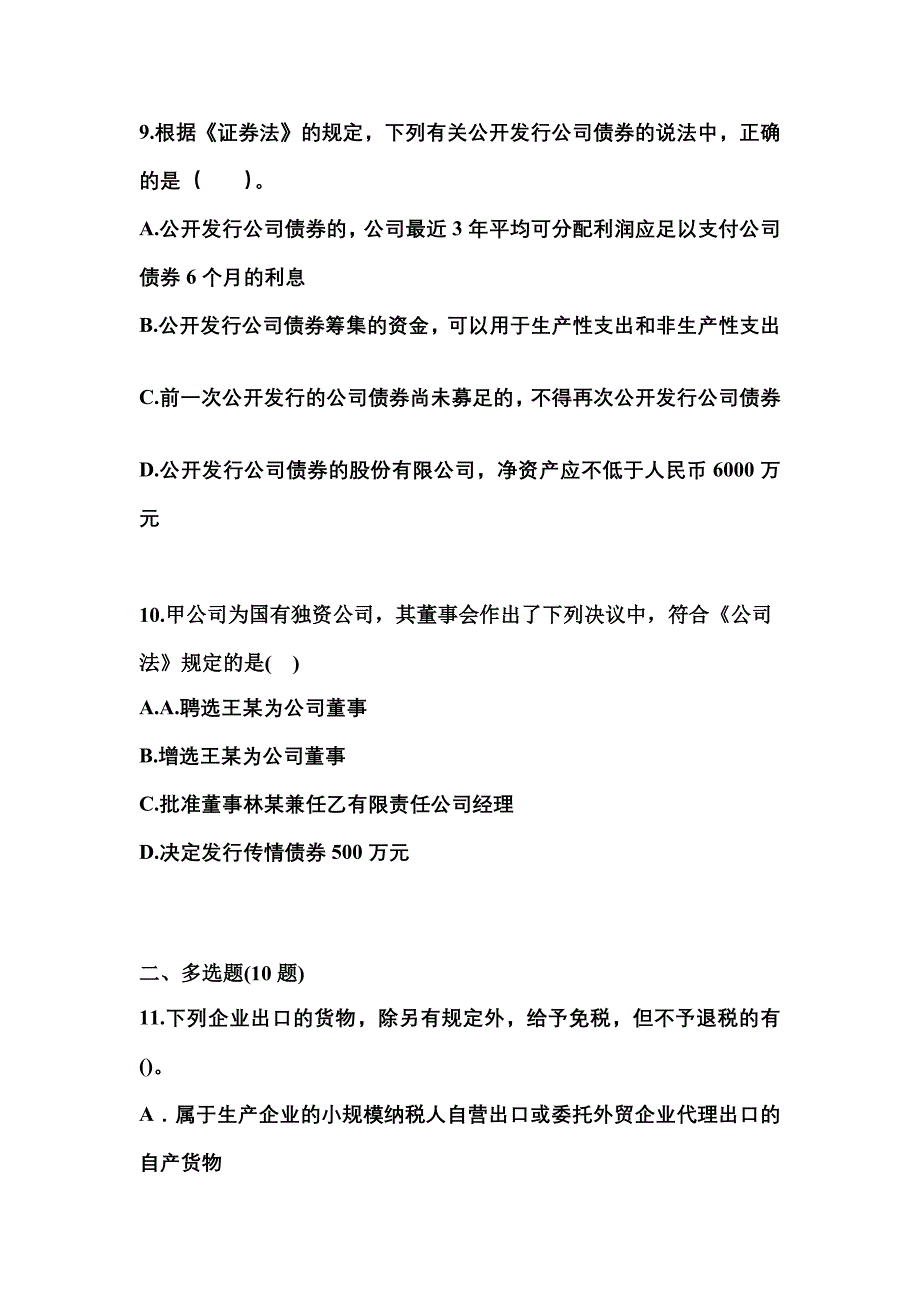 【2021年】贵州省铜仁地区中级会计职称经济法模拟考试(含答案)_第4页