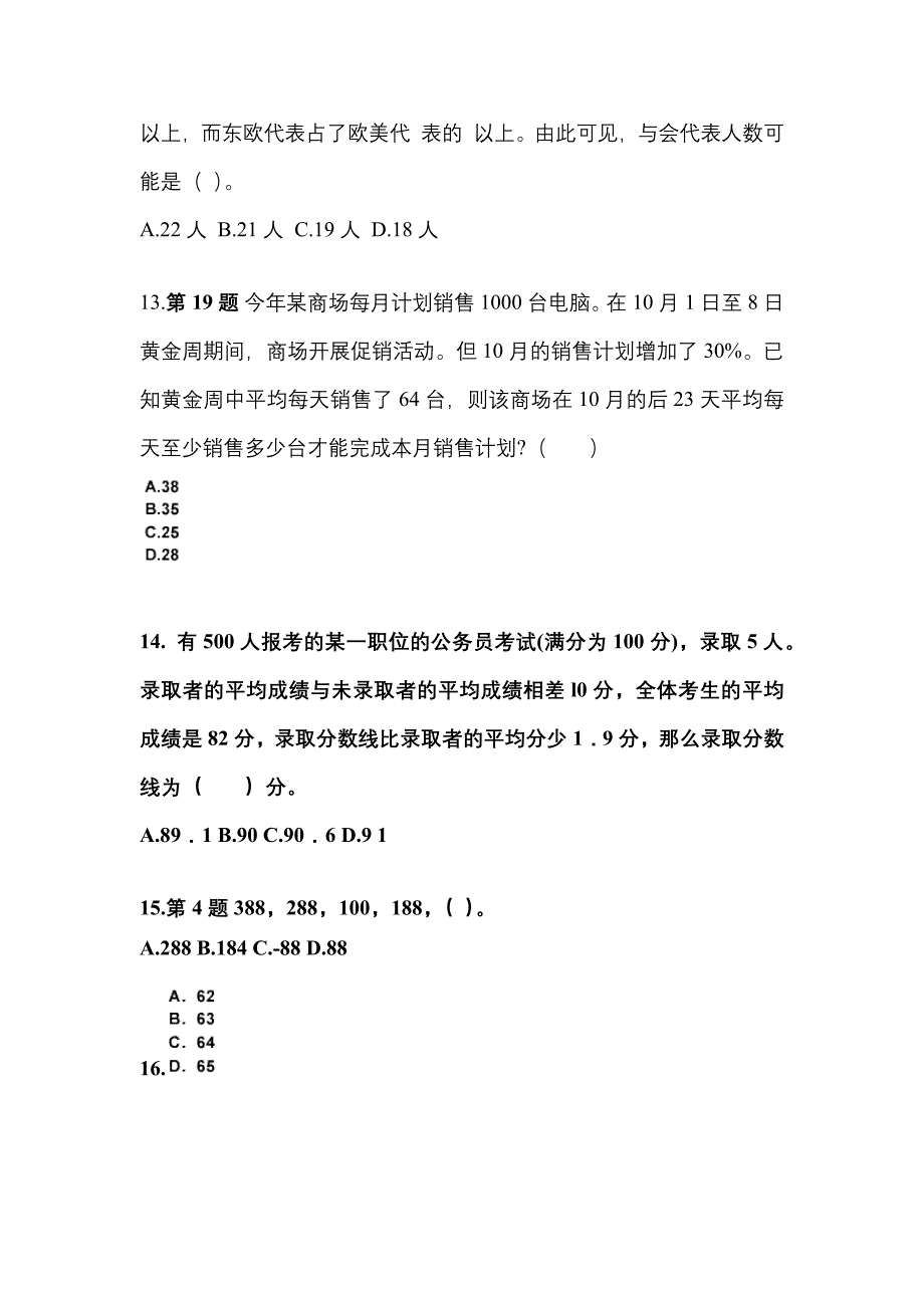 （2022年）广东省汕头市公务员省考行政职业能力测验测试卷(含答案)_第4页