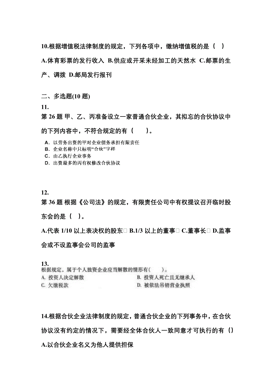 【2021年】安徽省淮北市中级会计职称经济法真题(含答案)_第4页