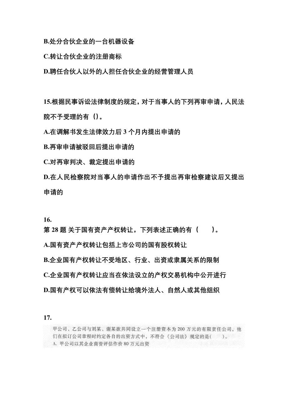 【2021年】安徽省淮北市中级会计职称经济法真题(含答案)_第5页