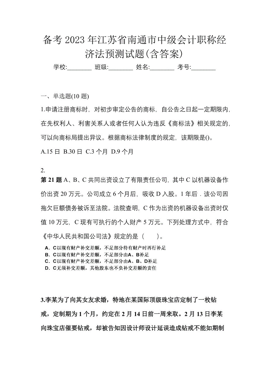 备考2023年江苏省南通市中级会计职称经济法预测试题(含答案)_第1页