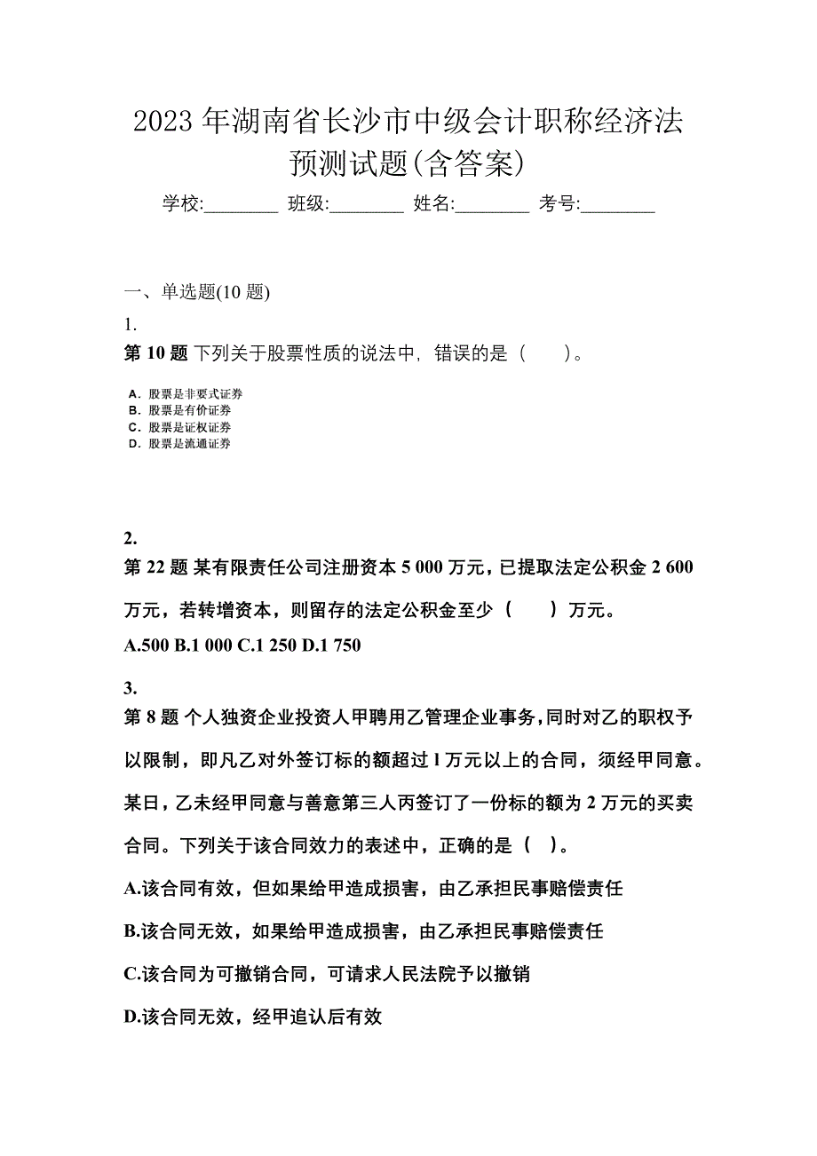 2023年湖南省长沙市中级会计职称经济法预测试题(含答案)_第1页