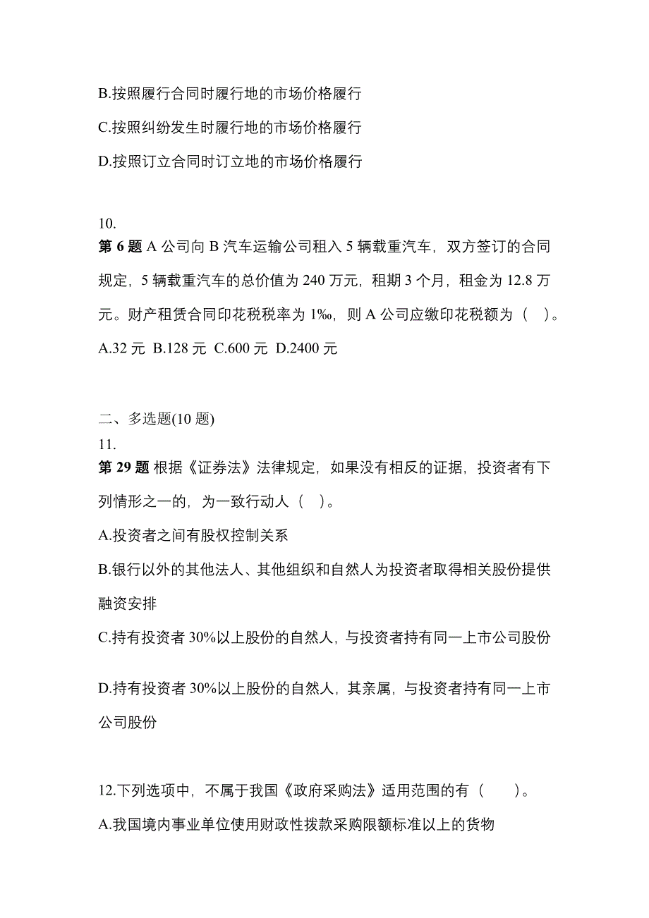 备考2023年湖北省黄石市中级会计职称经济法真题(含答案)_第4页