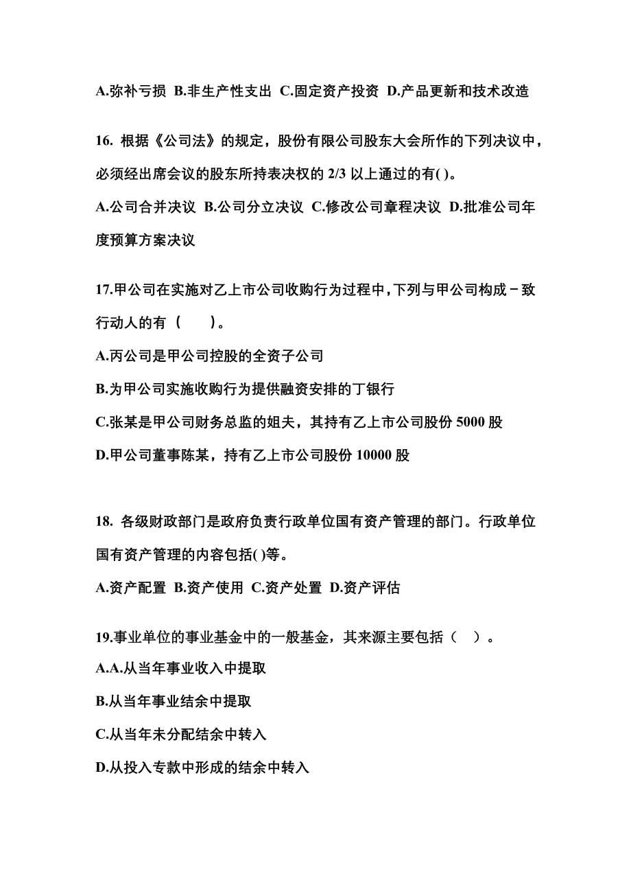 【2021年】湖北省随州市中级会计职称经济法测试卷(含答案)_第5页