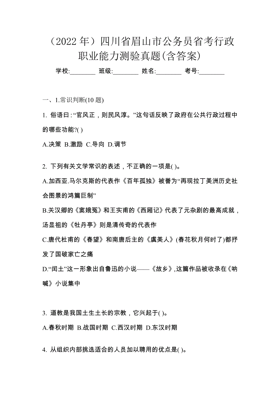 （2022年）四川省眉山市公务员省考行政职业能力测验真题(含答案)_第1页