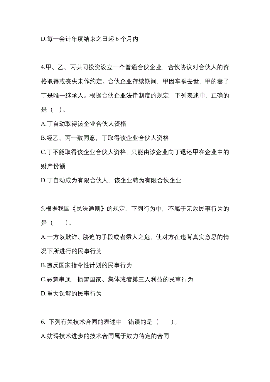 【2021年】甘肃省酒泉市中级会计职称经济法预测试题(含答案)_第2页