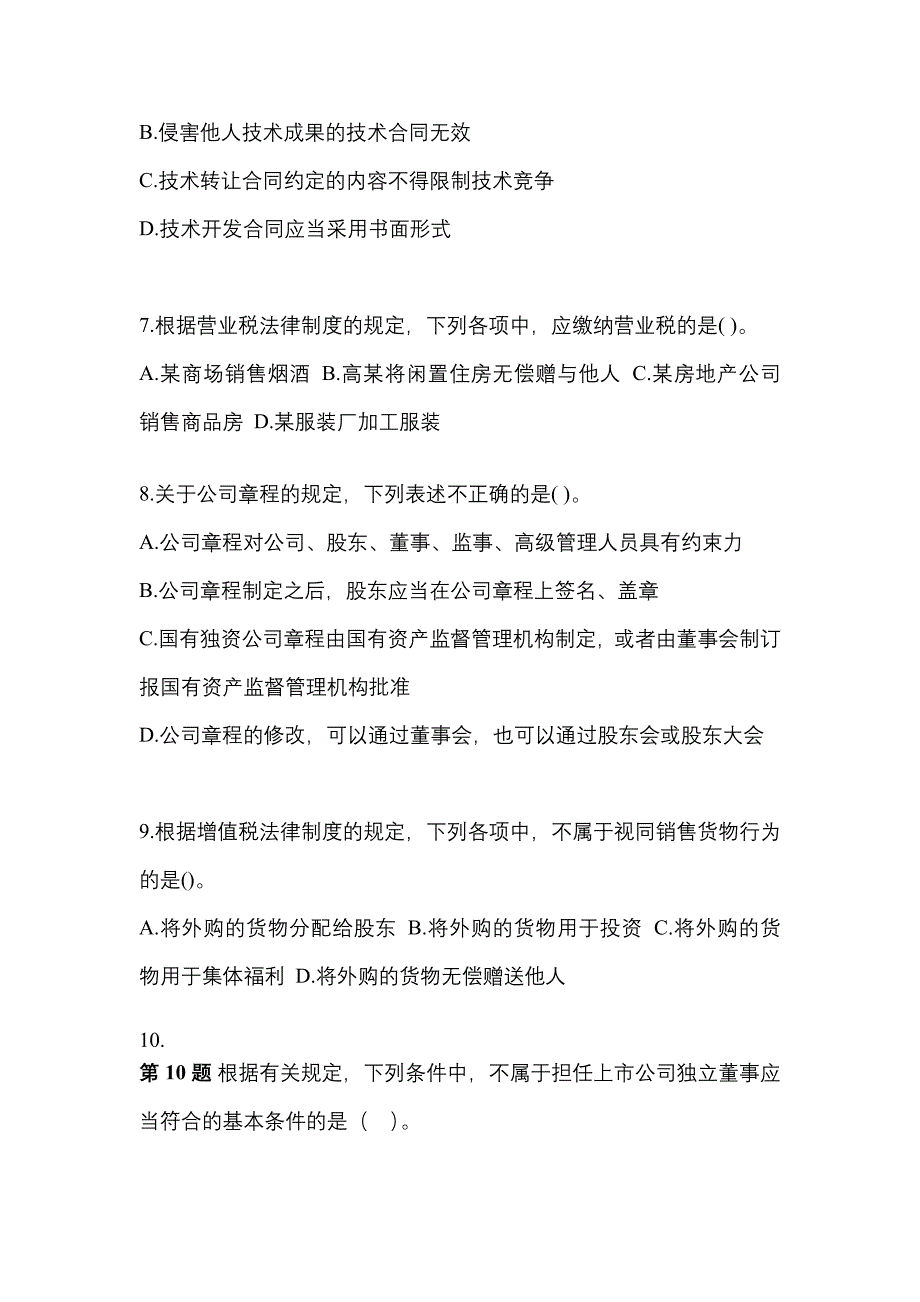 【2021年】甘肃省酒泉市中级会计职称经济法预测试题(含答案)_第3页