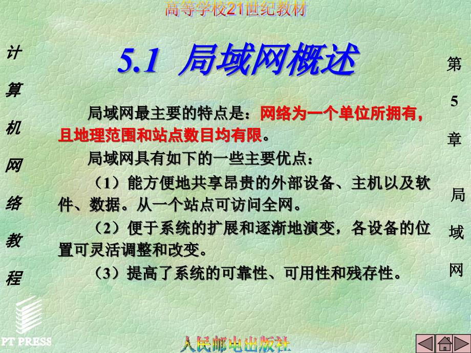 高等学校21世纪教材计算机网络教程第5章局域网_第2页