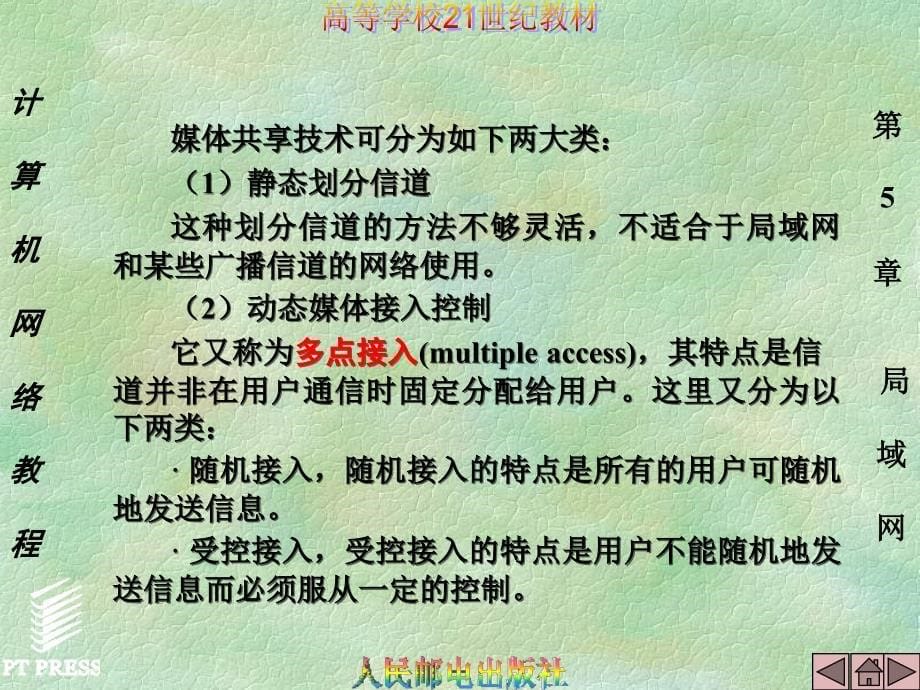 高等学校21世纪教材计算机网络教程第5章局域网_第5页