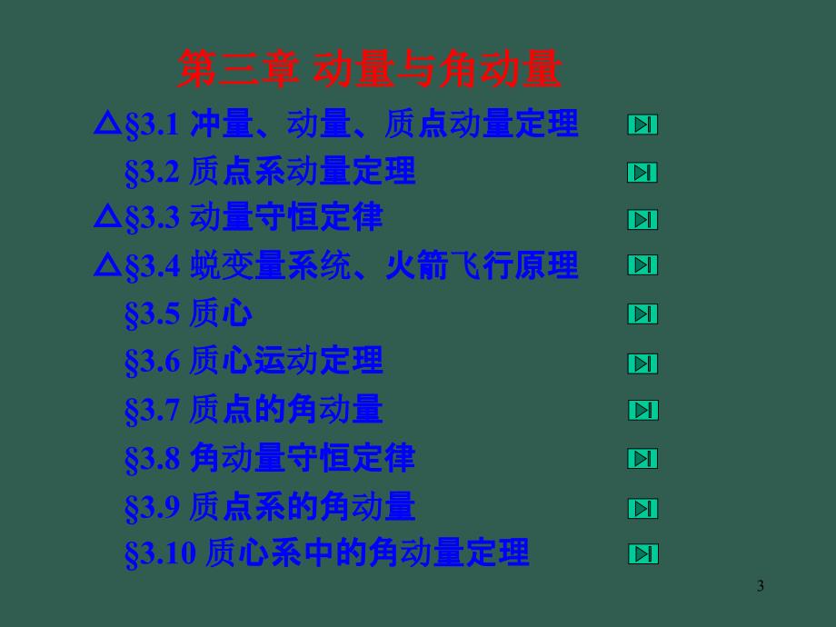 清华大学物理力学第3章动量与角动量ppt课件_第3页