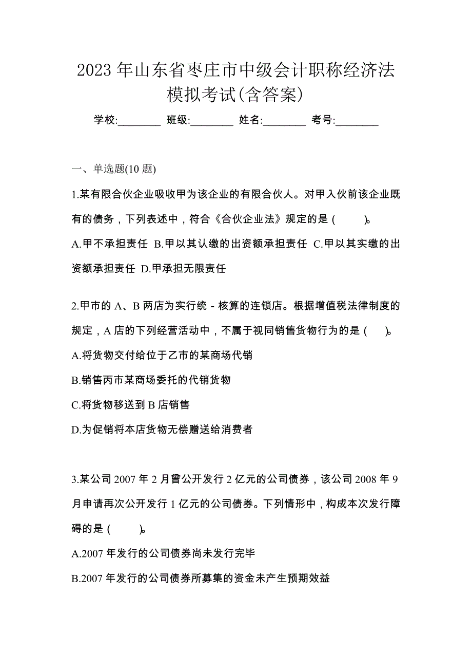 2023年山东省枣庄市中级会计职称经济法模拟考试(含答案)_第1页