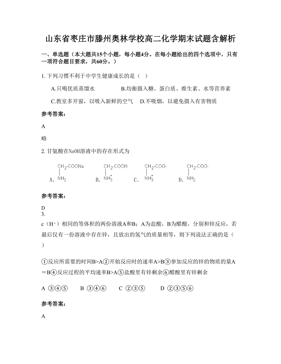 山东省枣庄市滕州奥林学校高二化学期末试题含解析_第1页