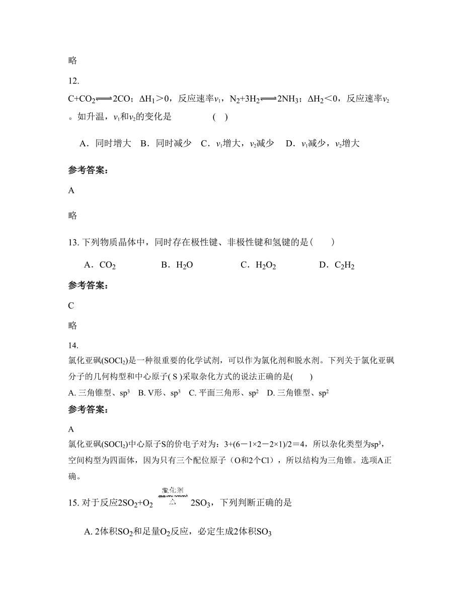 山东省枣庄市滕州奥林学校高二化学期末试题含解析_第5页