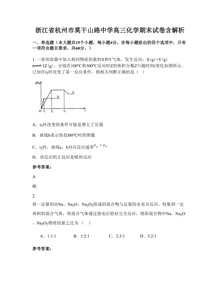 浙江省杭州市莫干山路中学高三化学期末试卷含解析_第1页