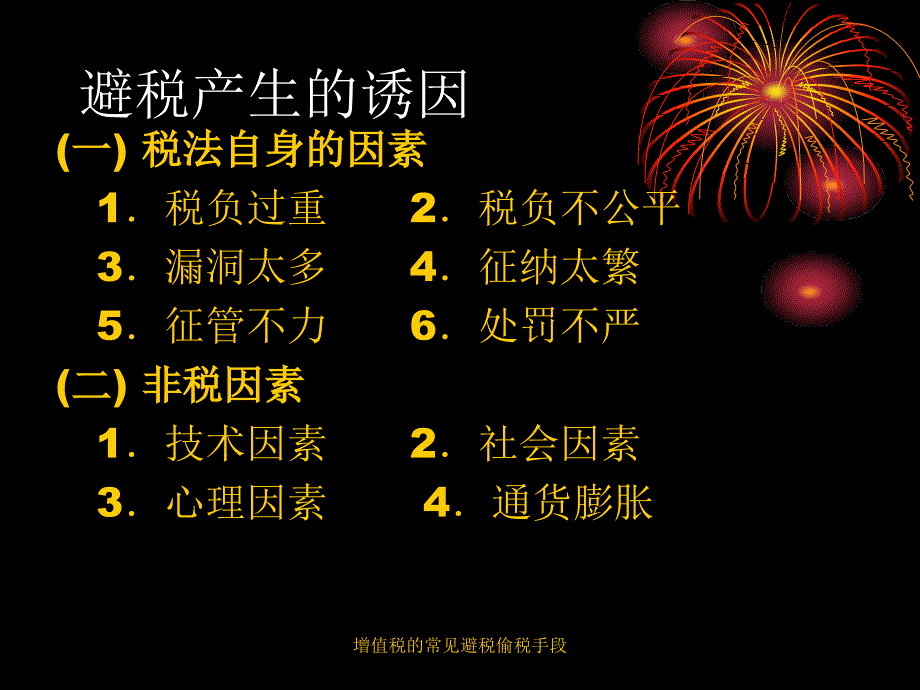 增值税的常见避税偷税手段课件_第2页