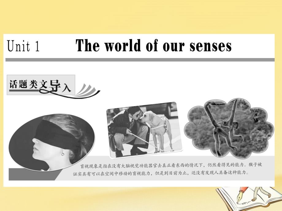 2017-2018学年高中英语 Unit 1 The world of our senses Section Ⅰ Welcome to the unit &amp;amp; Reading-Pre-reading课件 牛津译林版必修3_第1页