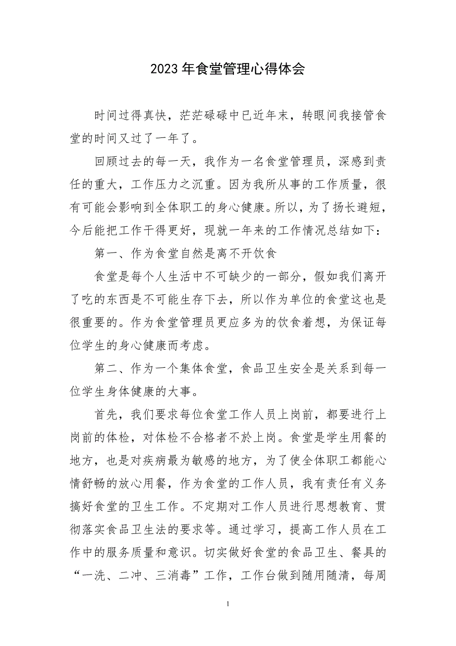 2023年食堂管理心得体会简要_第1页