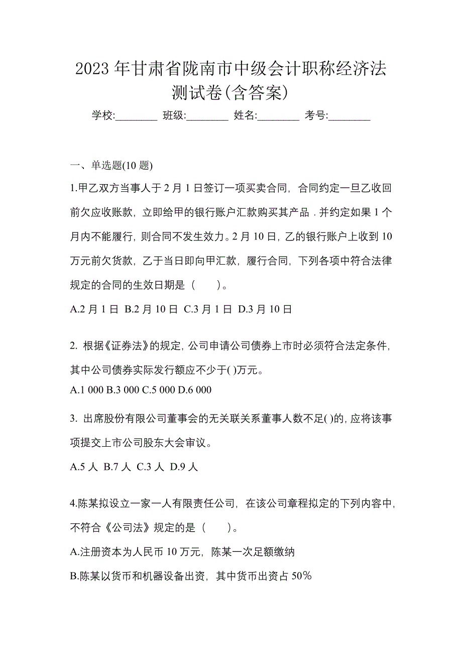 2023年甘肃省陇南市中级会计职称经济法测试卷(含答案)_第1页