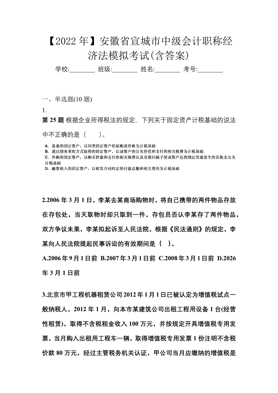 【2022年】安徽省宣城市中级会计职称经济法模拟考试(含答案)_第1页