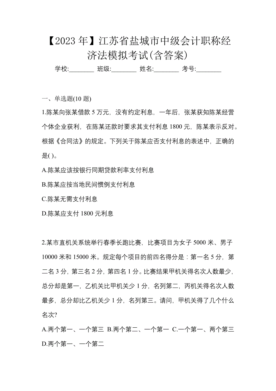 【2023年】江苏省盐城市中级会计职称经济法模拟考试(含答案)_第1页