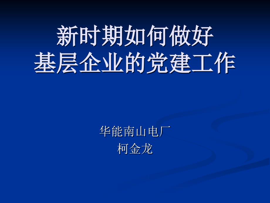 新时期如何做好基层企业的党建工作.ppt_第1页