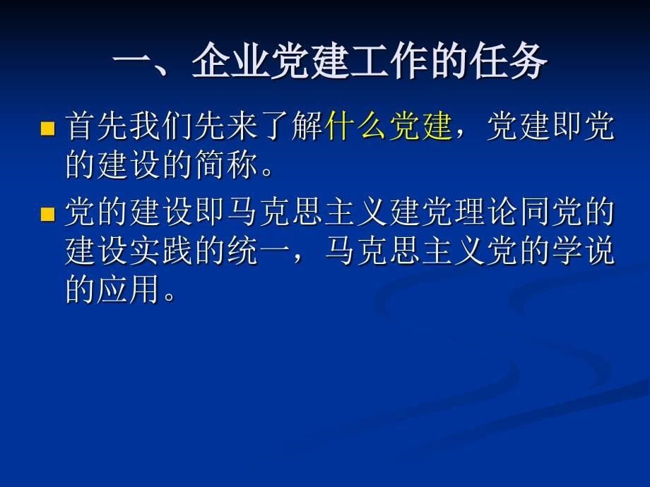 新时期如何做好基层企业的党建工作.ppt_第5页