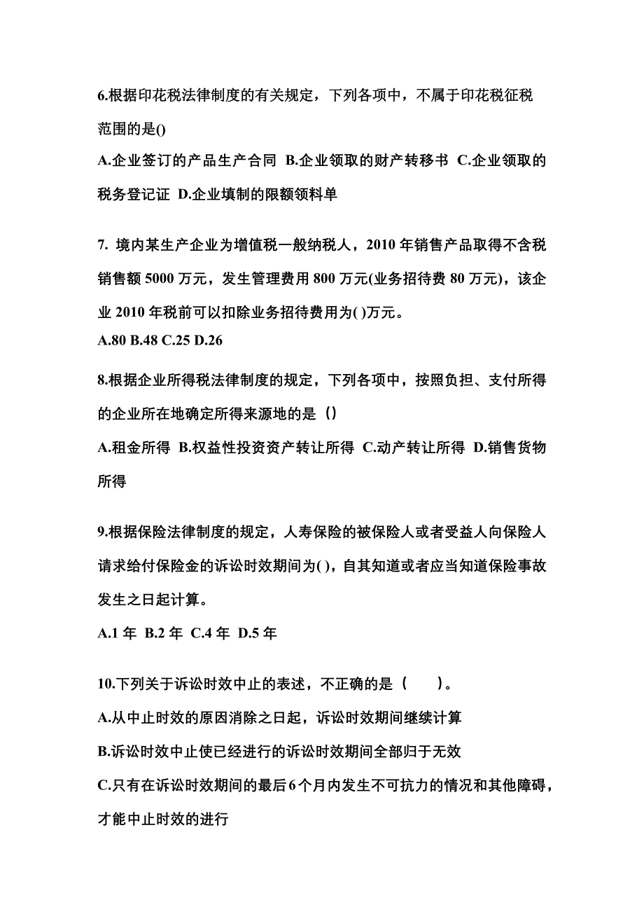 2023年湖北省襄樊市中级会计职称经济法测试卷(含答案)_第3页