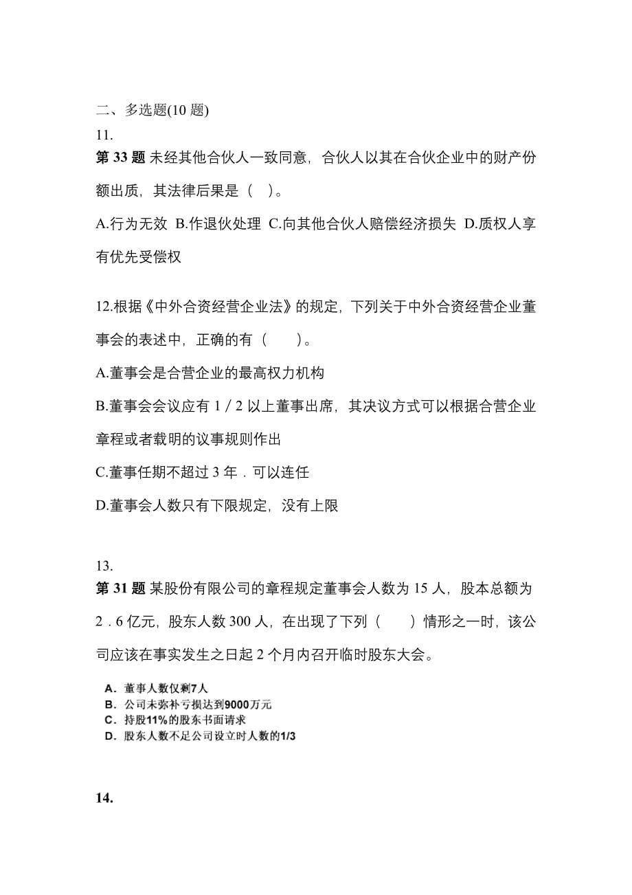 【2021年】山东省莱芜市中级会计职称经济法预测试题(含答案)_第5页