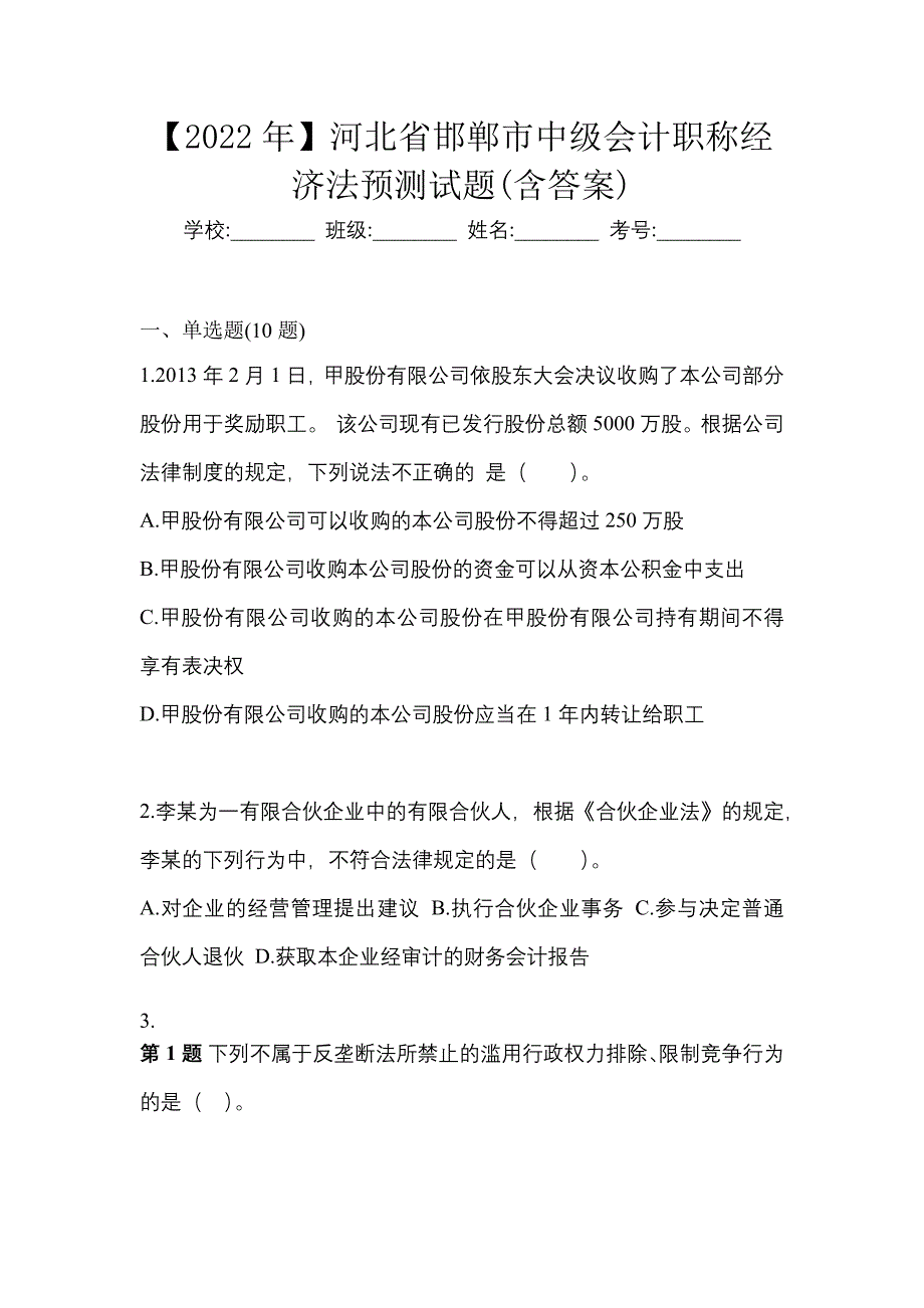 【2022年】河北省邯郸市中级会计职称经济法预测试题(含答案)_第1页