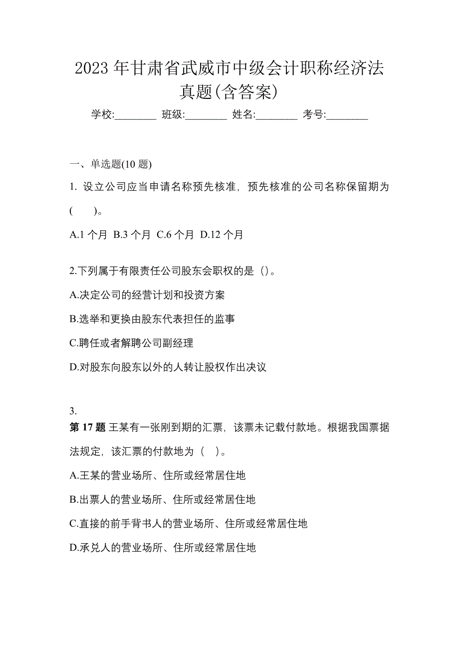 2023年甘肃省武威市中级会计职称经济法真题(含答案)_第1页