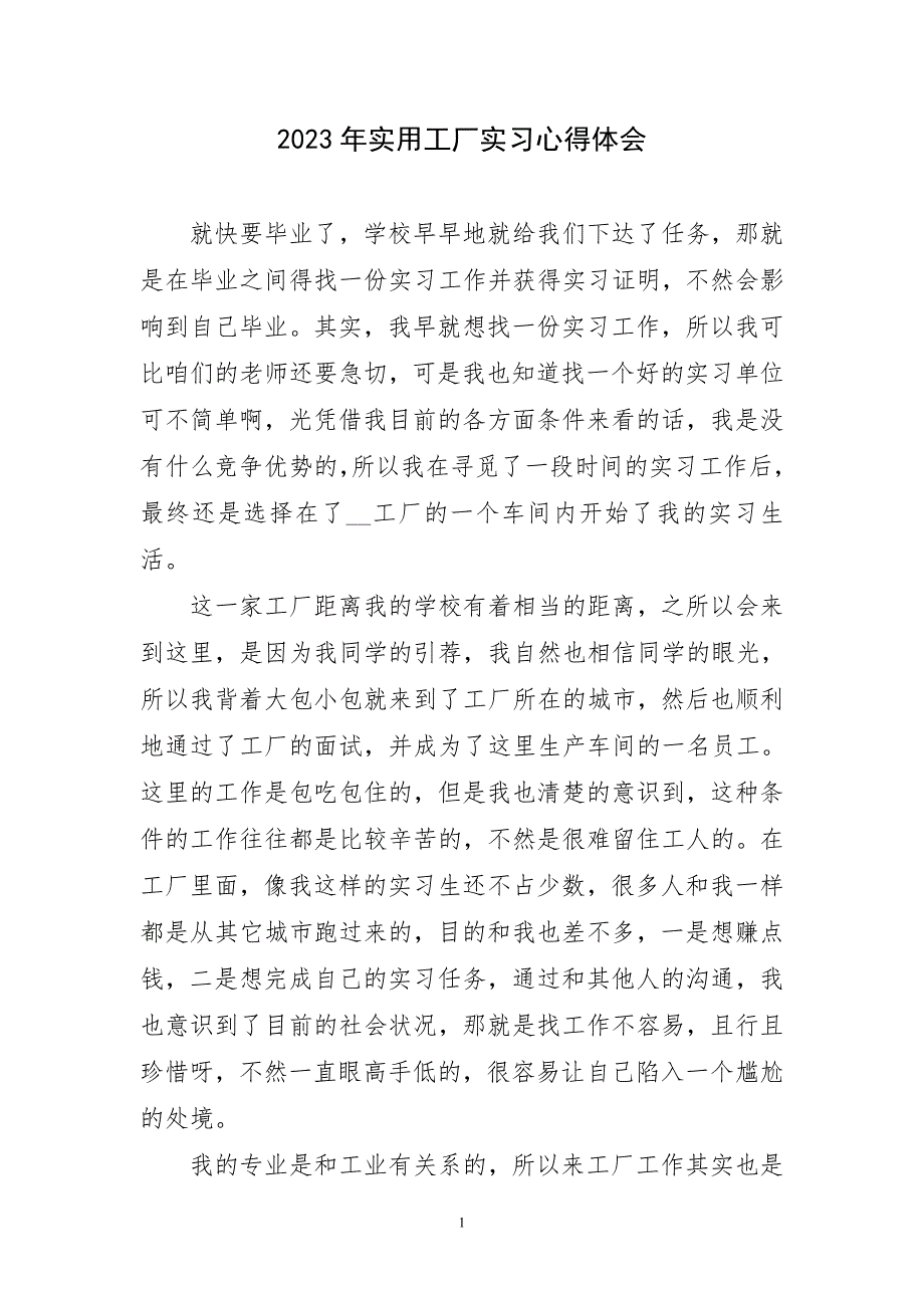 2023年实用工厂实习心得体会简要_第1页