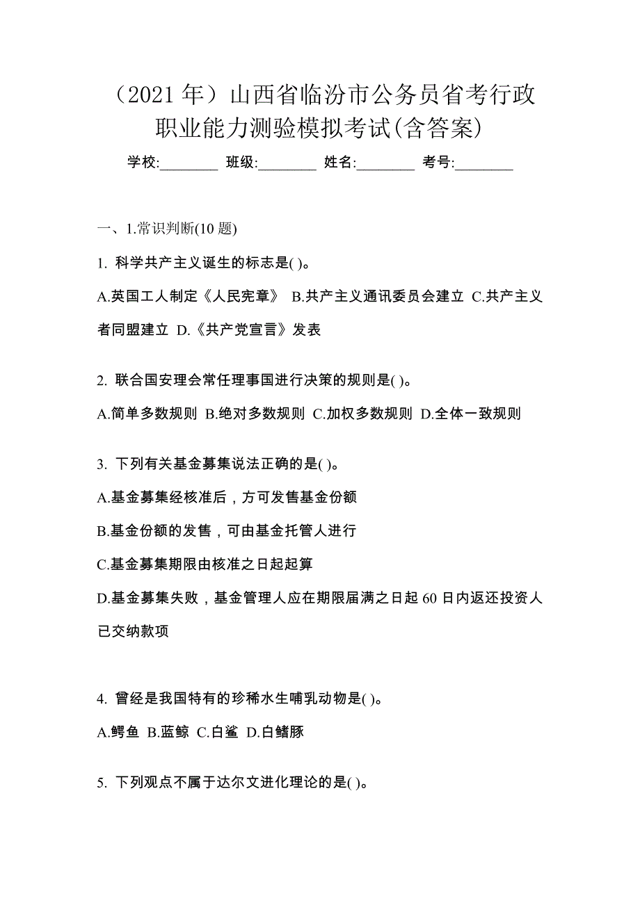 （2021年）山西省临汾市公务员省考行政职业能力测验模拟考试(含答案)_第1页