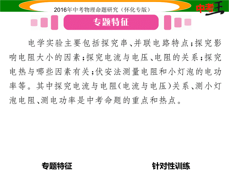 中考命题研究（怀化专版）中考物理 第二编 重点题型突破 专题五 电学实验题课件_第2页